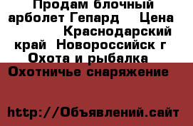 Продам блочный арболет Гепард. › Цена ­ 13 000 - Краснодарский край, Новороссийск г. Охота и рыбалка » Охотничье снаряжение   